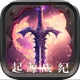 起源战纪
